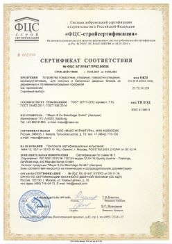 2019.04.04 Каменка - Устройства поворотные, откидные, поворотно-откидные, взломоустойчивые Mayer and CO Deschlage GmbH. ГОСТ 30777-2012