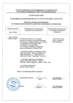 2019.04.04 Каменка - Приложение к сертификату устройства поворотные, откидные, поворотно-откидные, взломоустойчивые. ГОСТ 30777-2012