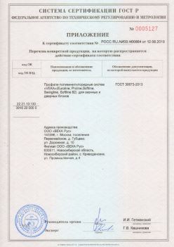 2019.08.12 Каменка - Приложение к сертификату профили поливинилхлоридные систем ВЕКА РУС. ГОСТ 30673-2013