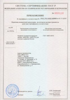 2019.11.01 Каменка - Приложение к сертификату профили поливинилхлоридные для оконных и дверных систем ВЕКА РУС. ГОСТ 30673-2013